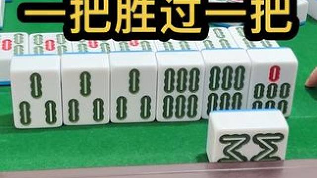 一把胜过一把 #JJ麻将 #如果打麻将也是你的娱乐之一 #是时候展现真正的技术了 #麻将治百病