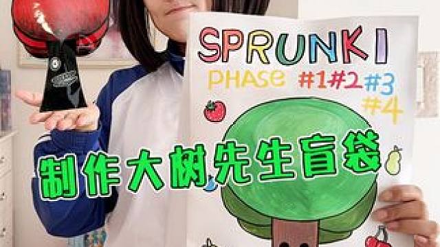 制作节奏盒子大树先生1-4阶段超大盲袋 #节奏盒子 #盲袋 #手工diy #亲子手工 #内容启发搜索