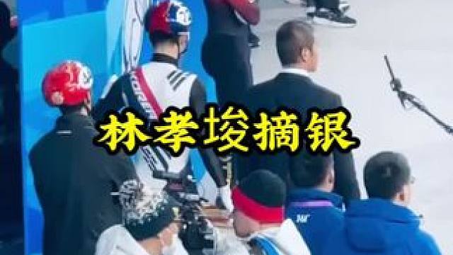 林孝埈摘银#短道速滑 #林孝埈 #林孝埈摘银