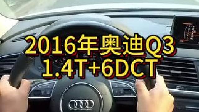 我花6万多买了一辆2016年二手车奥迪Q3！ #开车第一视角