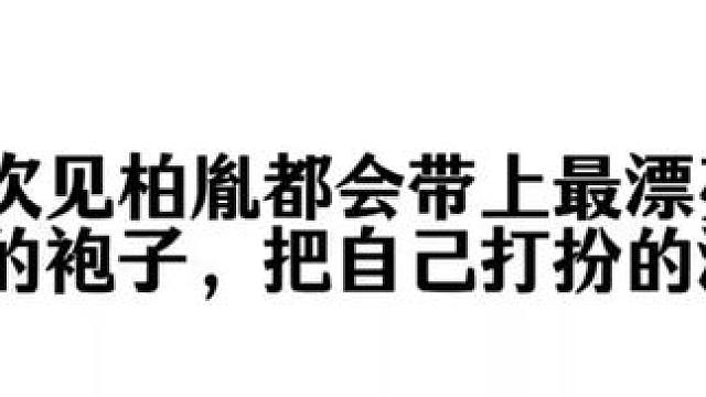 摩川每一次见柏胤都会把自己打扮的漂漂亮亮的，像只开屏的孔雀#广播剧 #不对付 #靡言