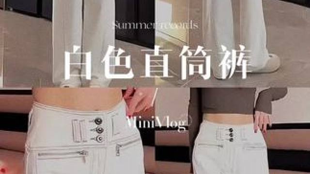 #开春搭配 #显高显瘦显腿长 #百搭神裤 #春季新款 #穿出高级感