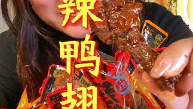 这个好吃的#鸭翅根 是真的好吃，肉质紧实，口口留香，真的很难不爱！#零食推荐 #追剧小零食