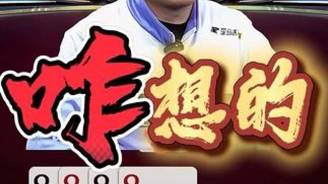 5个炸弹的斗地主残局，竟然打成这个地步，也是没谁了 #斗地主残局 #闲鱼捡漏 #万物皆可挂闲鱼