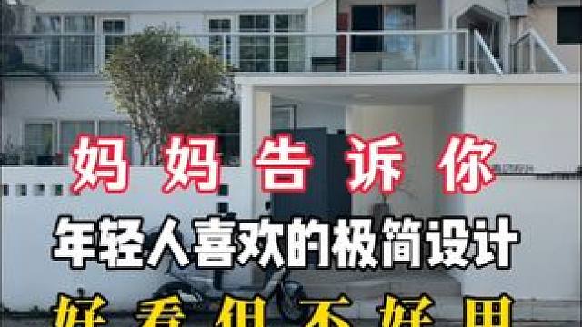 年轻人喜欢的极简设计好看但真不好用 年轻人喜欢的极简设计好看但真不好用#别墅设计 #旧房改造 #装修