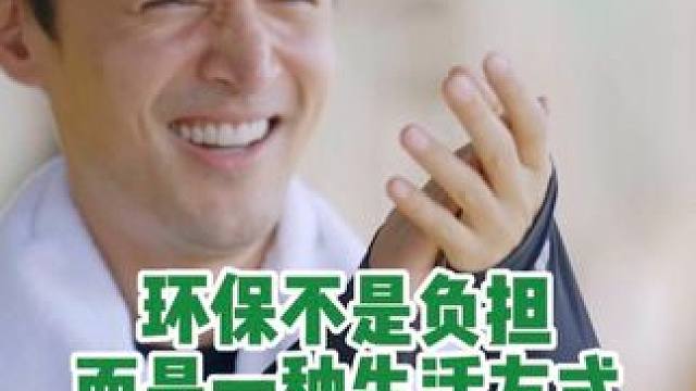环保不是负担，而是一种生活方式。和