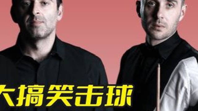 斯诺克史上6大搞笑击球，滑稽表演搞笑瞬间，让你看后乐上一天！ #斯诺克 #台球 #塞尔比 #特鲁姆普