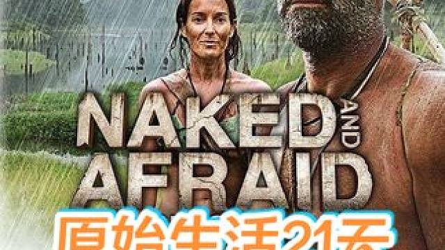 男女不穿衣服荒野生存21天，左右为难 #荒野求生 #野外生存  #原始生活 #丛林求生纪录片