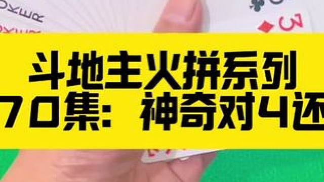 斗地主火拼系列 第270集：神奇对4留三带#斗地主 #扑克牌 #是时候展现真正的牌技了