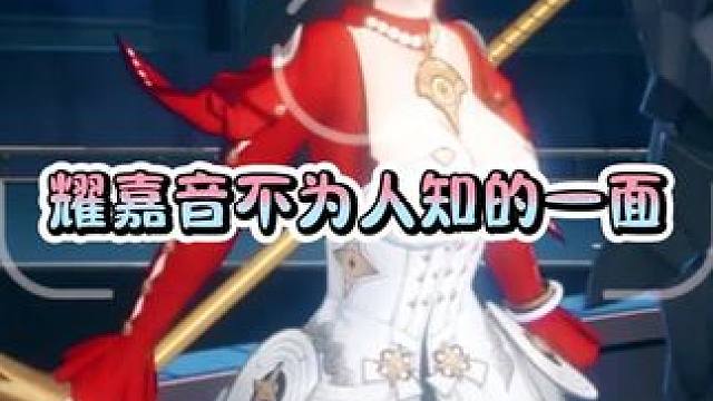 耀嘉音不为人知的一面#绝区零 #绝区零创作激励计划 #绝区零耀嘉音 #绝区零攻略杂谈 #绝区零拓金日