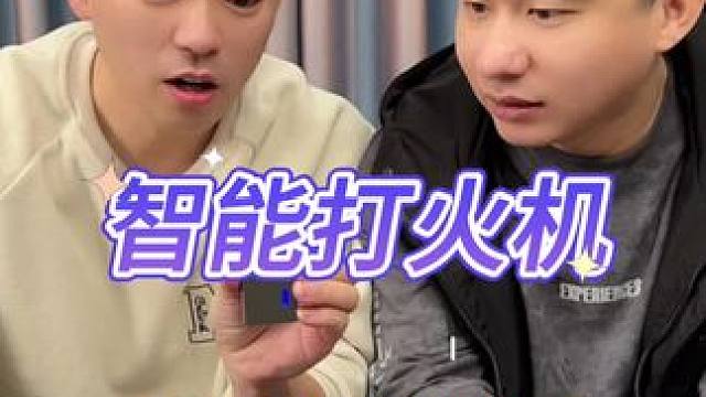 智能打火机 #测评 #打假 #智能打火机 #声控打火机
