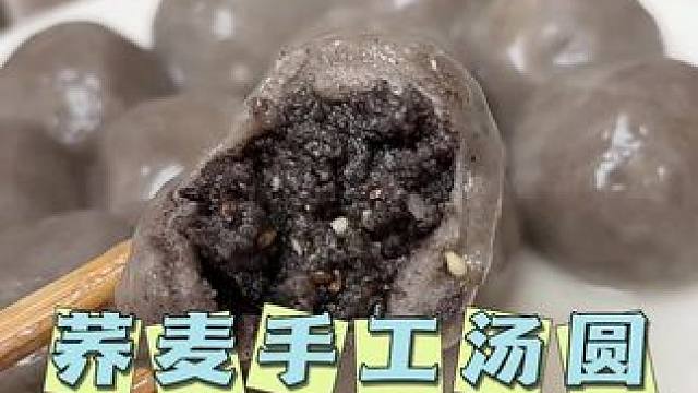 荞麦无蔗糖汤圆，适合自律期和不吃糖的朋友，好吃没负担，吃起来糯糯唧唧的，一点也不甜腻~#大人孩子都爱