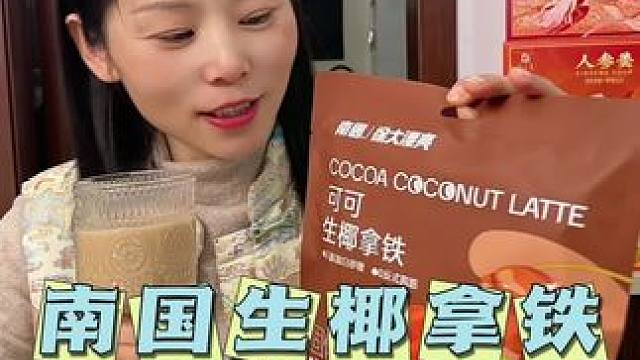 椰子香咖啡 香浓丝滑好好喝，南国31年老国货品质贼好，现在买两袋送玻璃咖啡杯#咖啡 #拿铁 #仙女都