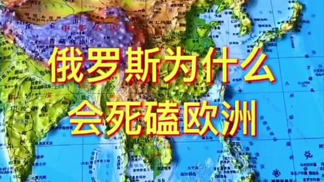 俄罗斯为何会死磕欧洲。 #地理 #探索发现