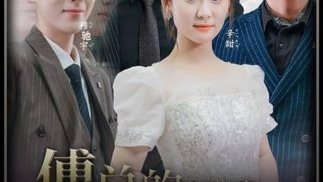 #傅总的天价萌宝 2