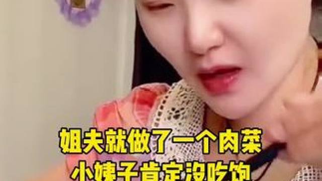 姐夫小气的做了一个梅菜扣肉，肯定不够海燕吃