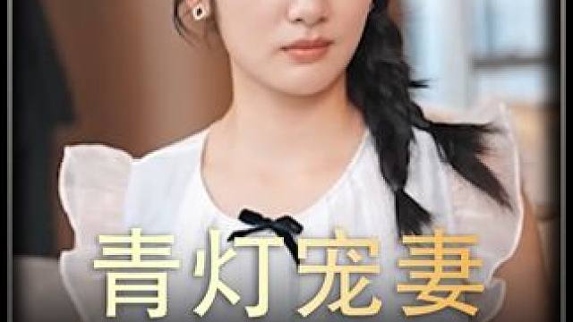 《青灯宠妻》全集z #热播剧 #好剧推荐 #精选好剧