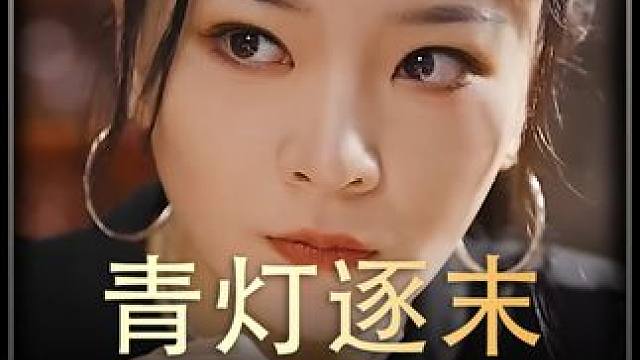 《青灯逐末》全集#好剧推进 #精选好剧 #百亿剧好看计划