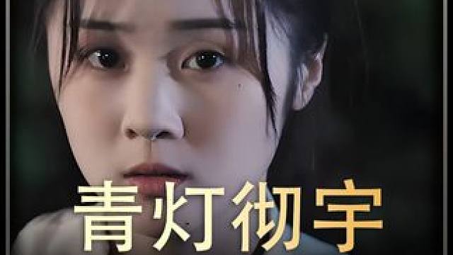 《青灯彻宇》全集#好剧推进 #精选好剧 #百亿剧好看计划