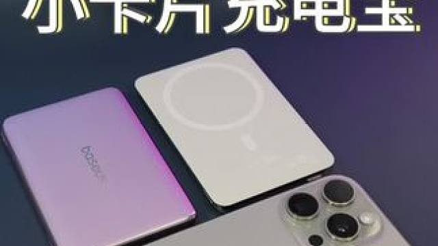 日常携带的#充电宝 体积还是小点好！#倍思卡片磁吸 #倍思充电宝 #磁吸充电宝 #超薄充电宝