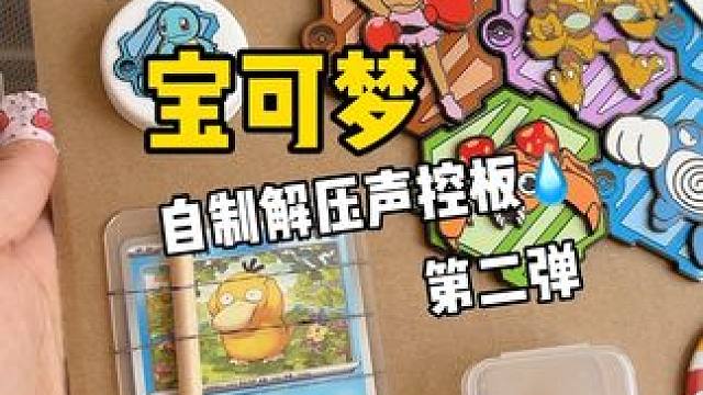 自制宝可梦解压声控板后续来了 