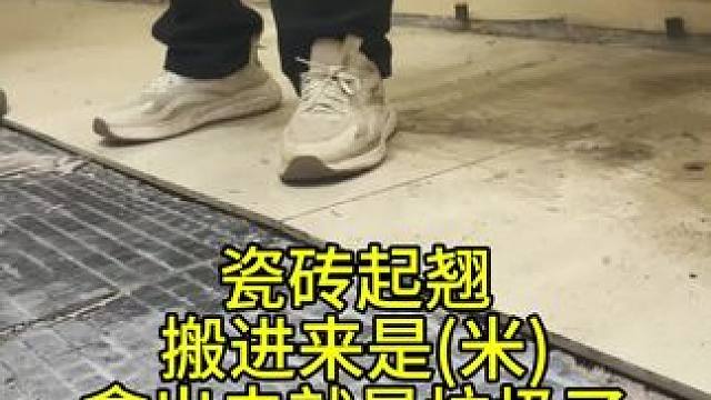 瓷砖起翘，小心翼翼搬进来，乱七八糟扔出去