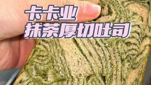 卡卡业抹茶厚切吐司来啦 #吐司面包 #抹茶控