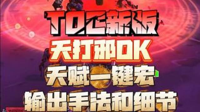 TOC新版天打邪DK一键宏输出手法和输出细节！ #邪dk输出手法 #邪dk一键宏 #toc #魔兽世