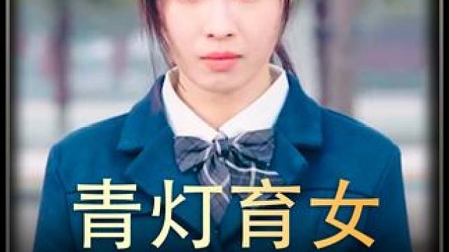 《青灯育女》全集z #精选好剧 #好剧推荐 #热播剧 #推荐好剧