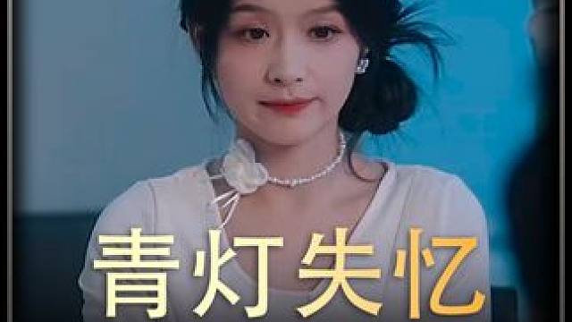 《青灯失忆》全集z
