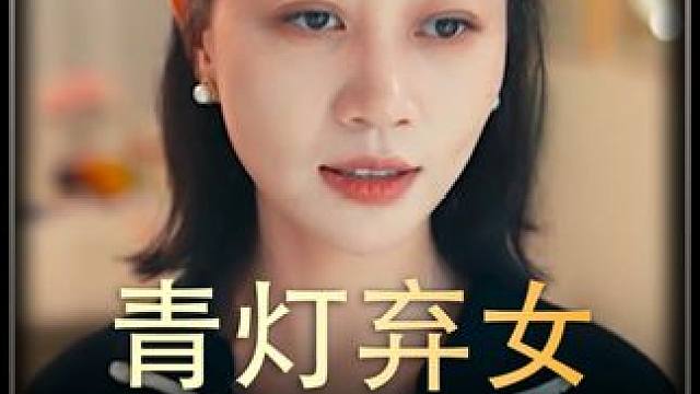 《青灯弃女》全集z #百亿好剧好看计划 #热播剧 #精选好剧 #好剧推荐 #剧好看推荐