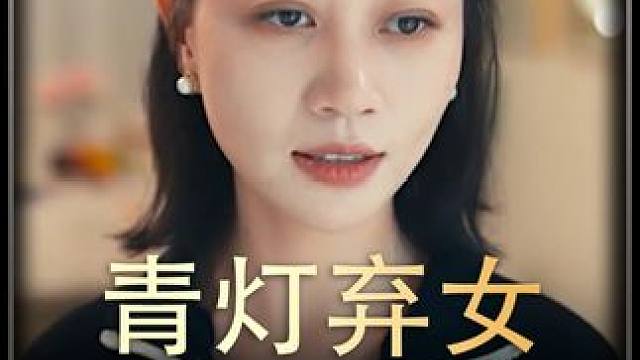 《青灯弃女》全集z #热播剧 #精选好剧 #好剧推荐 #剧好看推荐