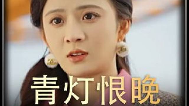 《青灯恨晚》全集z #热播剧 #好剧推荐 #精选好剧 #百亿剧好看计划