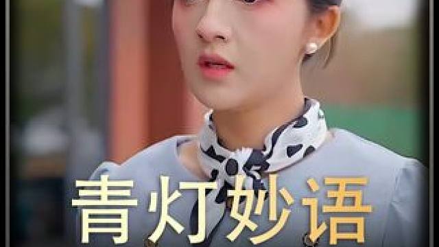 《青灯妙语》全集#好剧推进 #精选好剧 #百亿剧好看计划