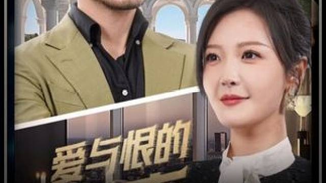 #爱与恨的距离 #辰星计划 6