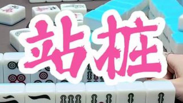 站桩楠上线 #福州麻将 #福麻楠哥 #小麻将解心宽 #楠哥 #麻将