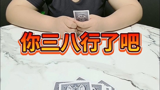 你三八行了吧