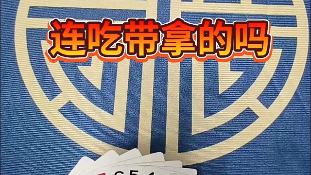 连吃带拿的吗？