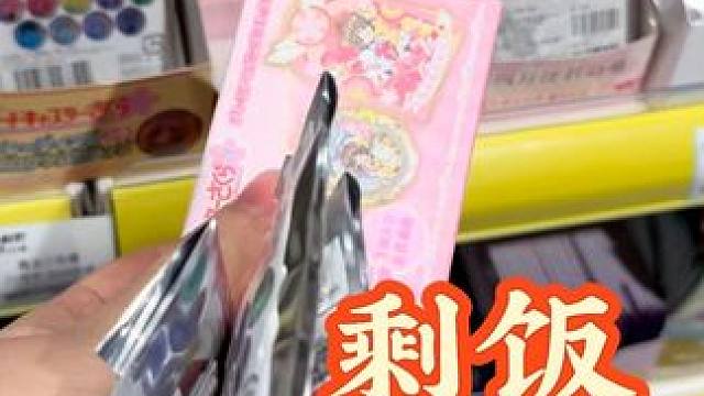 吃剩饭的结局是？ 没想到啊！不过除了开裂那款！其他都是小樱啊！#吃谷 #二次元 #魔卡少女樱 #吧唧