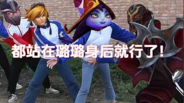 都站在璐璐身后就行了！ #极地大乱斗 #网瘾少女的日常