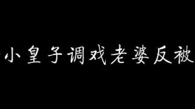 醋精小皇子调戏老婆反被制裁~ #关山月 #配音 #猫耳fm