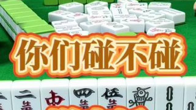 红中麻将：你们碰不碰？#jj麻将 #小麻将解心宽 #打麻将的小仙女 #麻将治百病