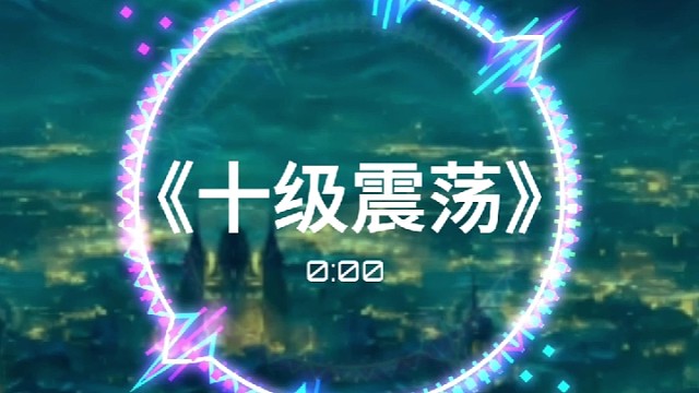 劲爆嗨曲，音量拉满直接起飞!