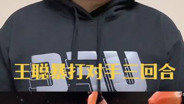 恭喜王聪赢得比赛，完爆对手 #中国力量 #张伟丽 #张伟丽vs苏亚雷斯 #ufc #ufc张伟丽