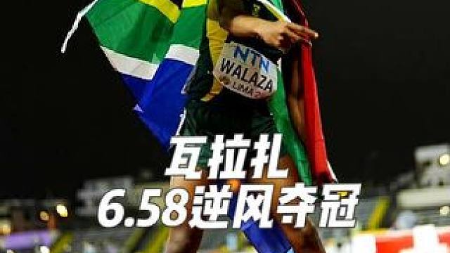 昨晚的辛比尼经典赛男子60米瓦拉扎6.58（-1.8）夺冠（风速有待确定）#田径 #天才少年#瓦拉扎