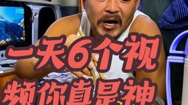 当天视频当天发，一天能整6个，你不是个人#穷游 #户外露营