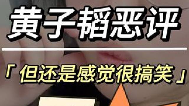 #黄子韬读恶评 #黄子韬 #黄子韬徐艺洋 #黄子韬直播 #黄子韬本人来提供模仿秀素材了