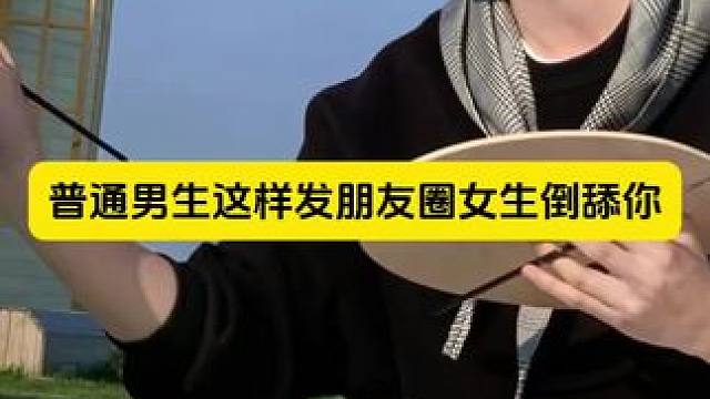 ⚠️普通男生这样发朋友圈女生倒舔你 ⚠️普通男生这样发朋友圈女生倒舔你#展示面拍摄团队 #展示面拍摄