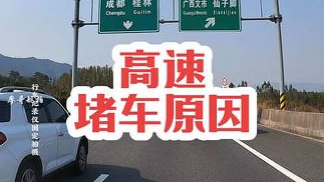 超车道永远是最慢的…#高速 #高速公路 #龟速行驶 #堵车 #高速行车安全