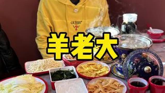 羊老大#一起吃火锅 #真材实料才能做出好味道 #特色火锅 #天儿冷吃点啥 #正月十五闹元宵